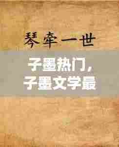 子墨热门，子墨文学最近作品 