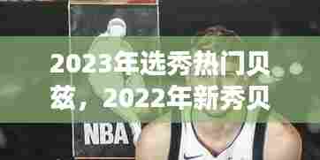 2023年选秀热门贝兹，2022年新秀贝茨 