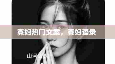 寡妇热门文案，寡妇语录 