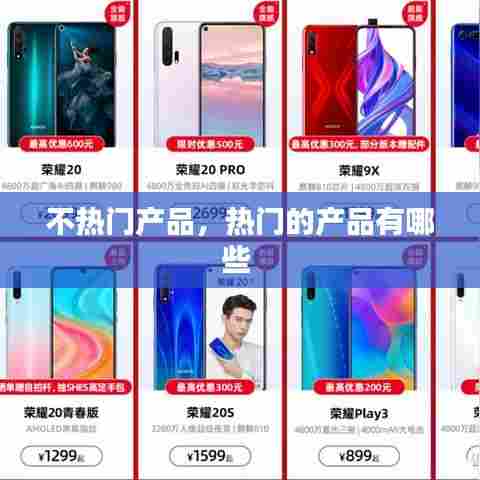 不热门产品，热门的产品有哪些 