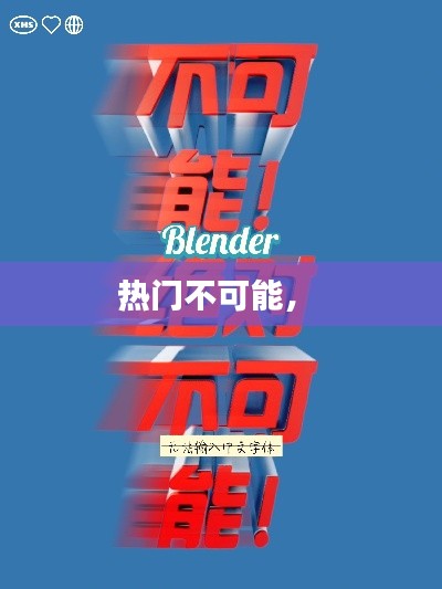热门不可能， 