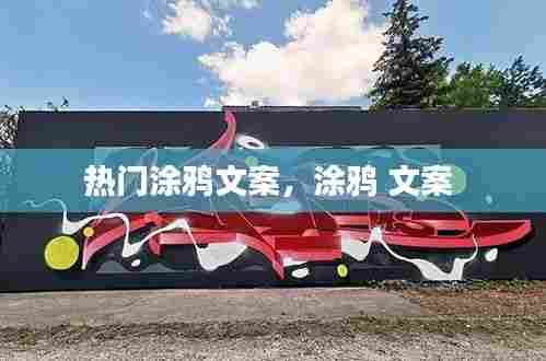 热门涂鸦文案，涂鸦 文案 