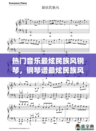 热门音乐最炫民族风钢琴，钢琴谱最炫民族风 