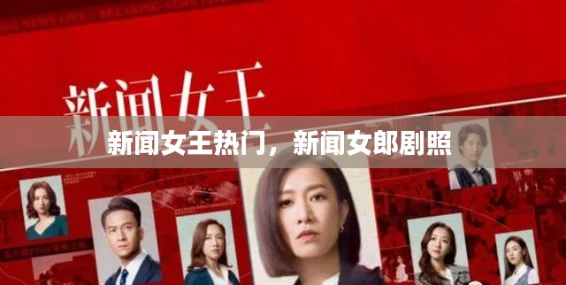 新闻女王热门，新闻女郎剧照 