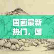 国画最新热门，国画最新热门图片 