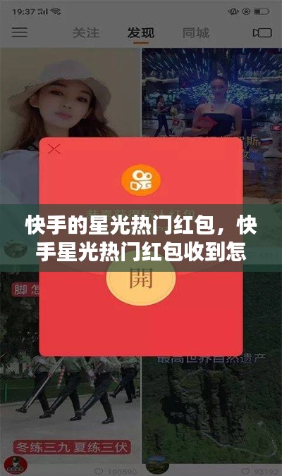 快手的星光热门红包，快手星光热门红包收到怎么用 