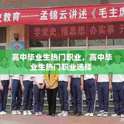 高中毕业生热门职业，高中毕业生热门职业选择 
