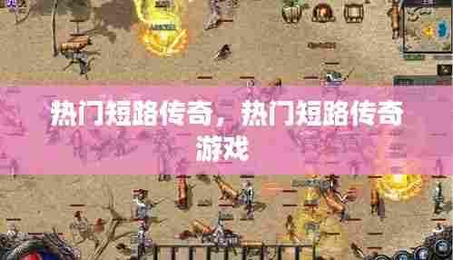 热门短路传奇，热门短路传奇游戏 