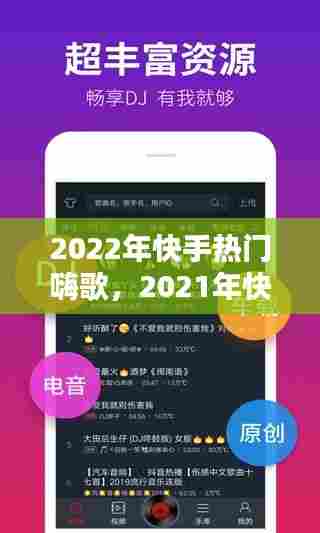 2022年快手热门嗨歌，2021年快手热门歌曲 