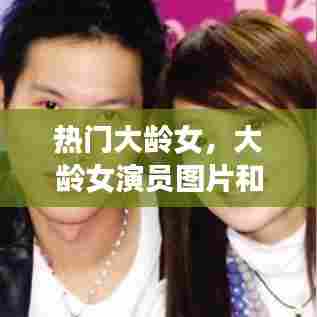 热门大龄女，大龄女演员图片和名字 