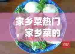 家乡菜热门，家乡菜的做法大全 