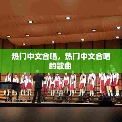 热门中文合唱，热门中文合唱的歌曲 