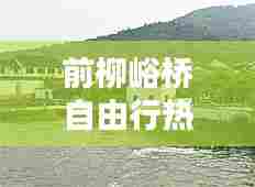 前柳峪桥自由行热门攻略，前柳塔村 
