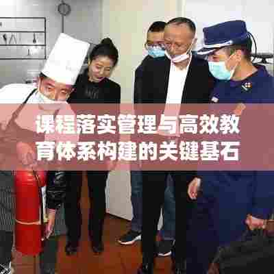 课程落实管理与高效教育体系构建的关键基石