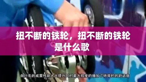扭不断的铁轮，扭不断的铁轮是什么歌 
