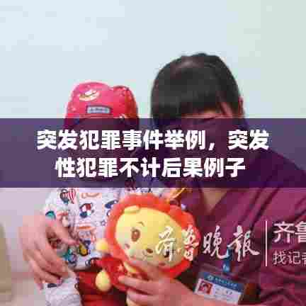 突发犯罪事件举例，突发性犯罪不计后果例子 