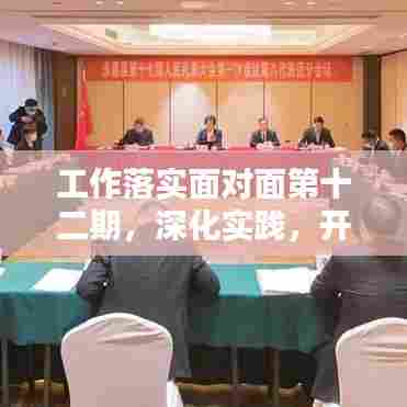 工作落实面对面第十二期，深化实践，开启工作新格局