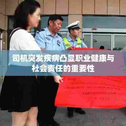 司机突发疾病凸显职业健康与社会责任的重要性
