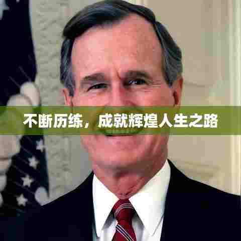 不断历练，成就辉煌人生之路