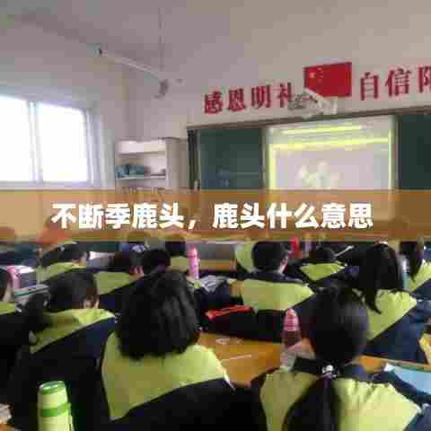 不断季鹿头，鹿头什么意思 