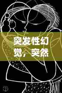 突发性幻觉，突然出现幻觉是怎么回事 192.168.100.1 