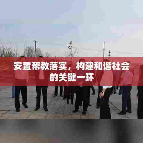 安置帮教落实，构建和谐社会的关键一环
