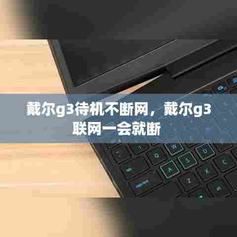 戴尔g3待机不断网，戴尔g3联网一会就断 