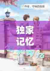 独家记忆芒茫渡，小说《独家记忆》 