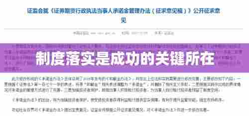 制度落实是成功的关键所在