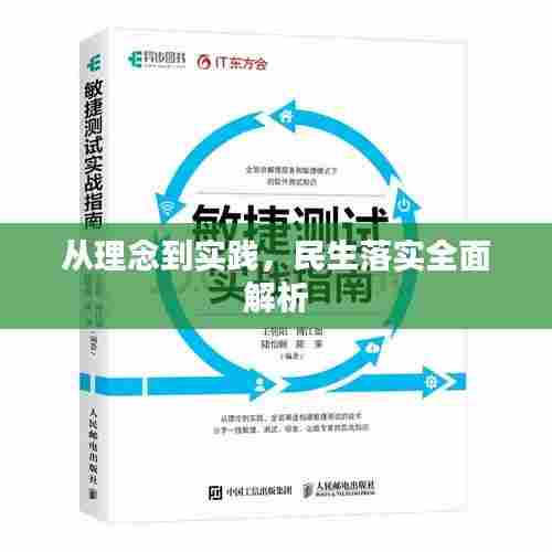 从理念到实践，民生落实全面解析