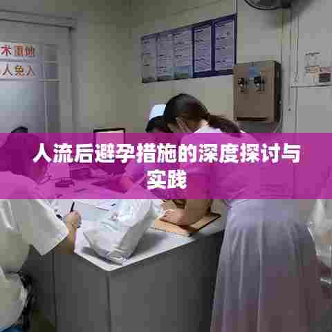 人流后避孕措施的深度探讨与实践