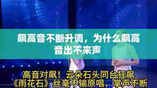 飙高音不断升调，为什么飙高音出不来声 