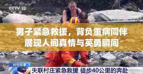 男子紧急救援，背负重病同伴展现人间真情与英勇瞬间