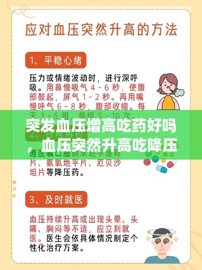 突发血压增高吃药好吗，血压突然升高吃降压药吗 
