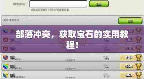 部落冲突，获取宝石的实用教程！
