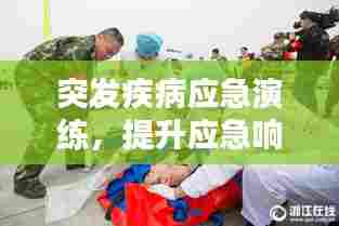 突发疾病应急演练，提升应急响应能力的关键实践