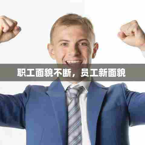 职工面貌不断，员工新面貌 