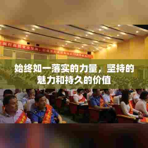 始终如一落实的力量，坚持的魅力和持久的价值