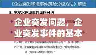 企业突发问题，企业突发事件的基本特征 