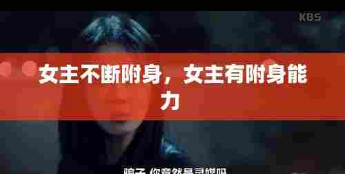 女主不断附身，女主有附身能力 