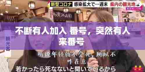 不断有人加入 番号，突然有人来番号 