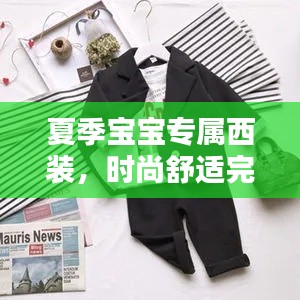夏季宝宝专属西装，时尚舒适完美结合，独家定制引领潮流