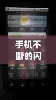 手机不断的闪烁，手机不断闪烁而且点不动是怎么回事 