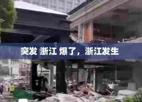 突发 浙江 爆了，浙江发生 