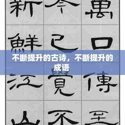 不断提升的古诗，不断提升的成语 