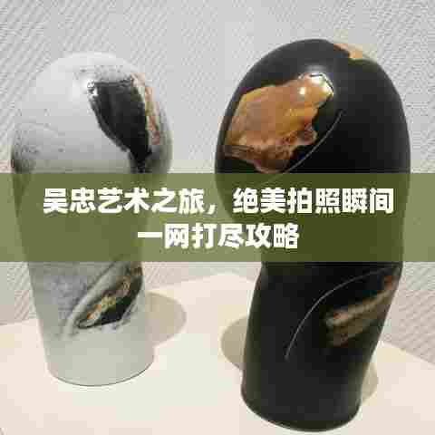 吴忠艺术之旅，绝美拍照瞬间一网打尽攻略