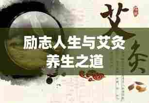 励志人生与艾灸养生之道