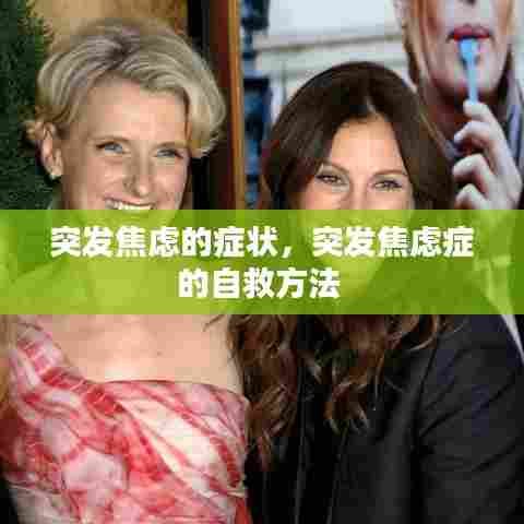 突发焦虑的症状，突发焦虑症的自救方法 