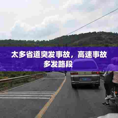 太多省道突发事故，高速事故多发路段 