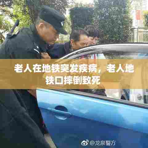 老人在地铁突发疾病，老人地铁口摔倒致死 